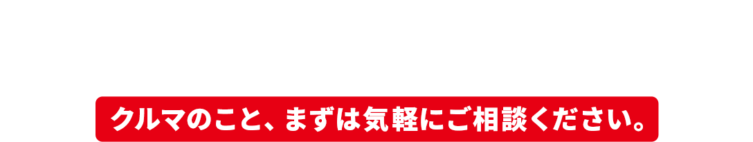 これ出来ますか？に応えたい。クルマのことなら、まずはお気軽にご相談ください。